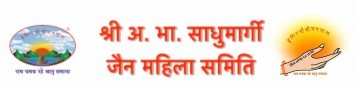 श्री अ.भा.सा. जैन महिला समिति