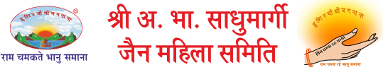 श्री अ.भा.सा. जैन महिला समिति